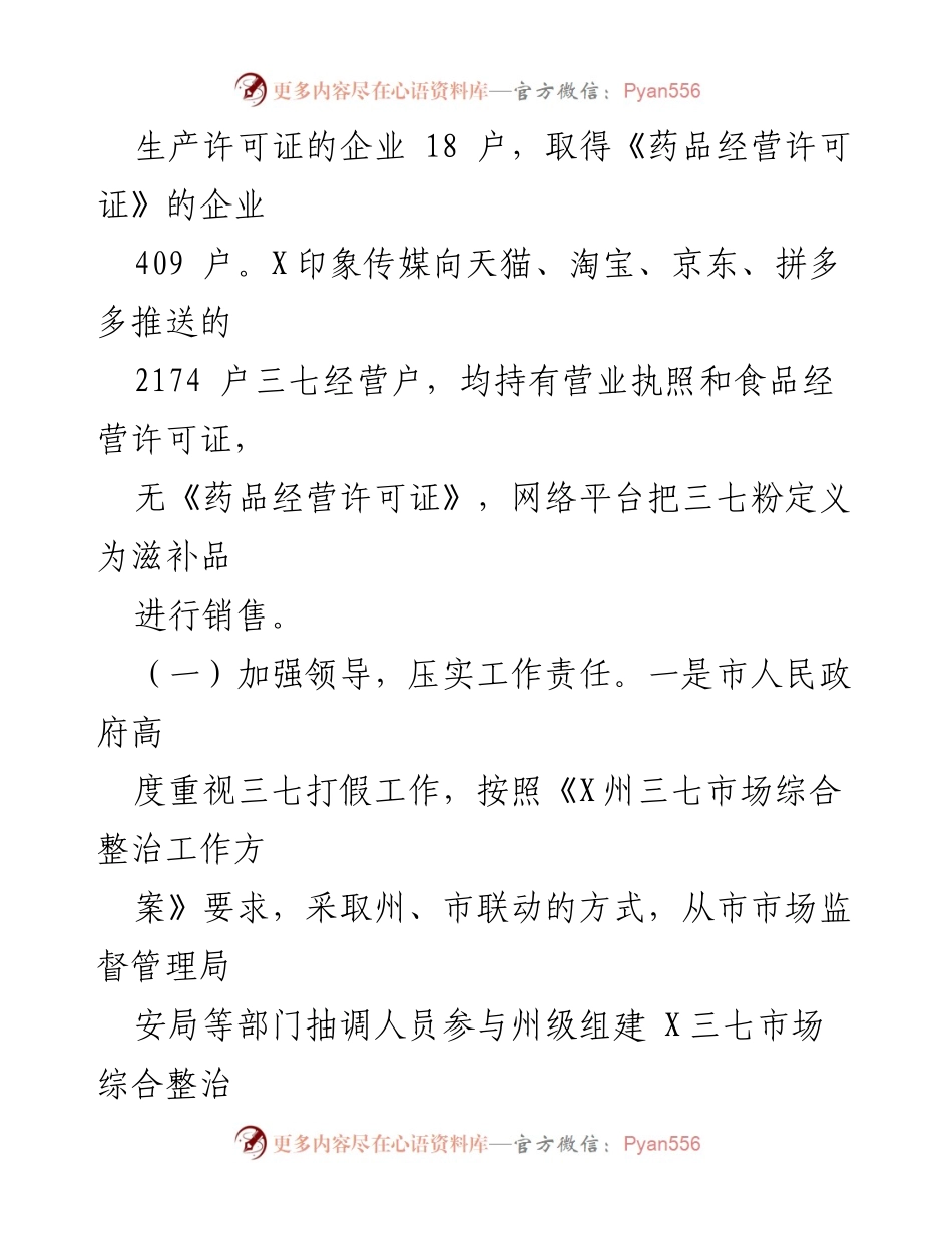 [调研报告] 市人大常委会 - X市三七打假工作调研情况总结.docx_第2页