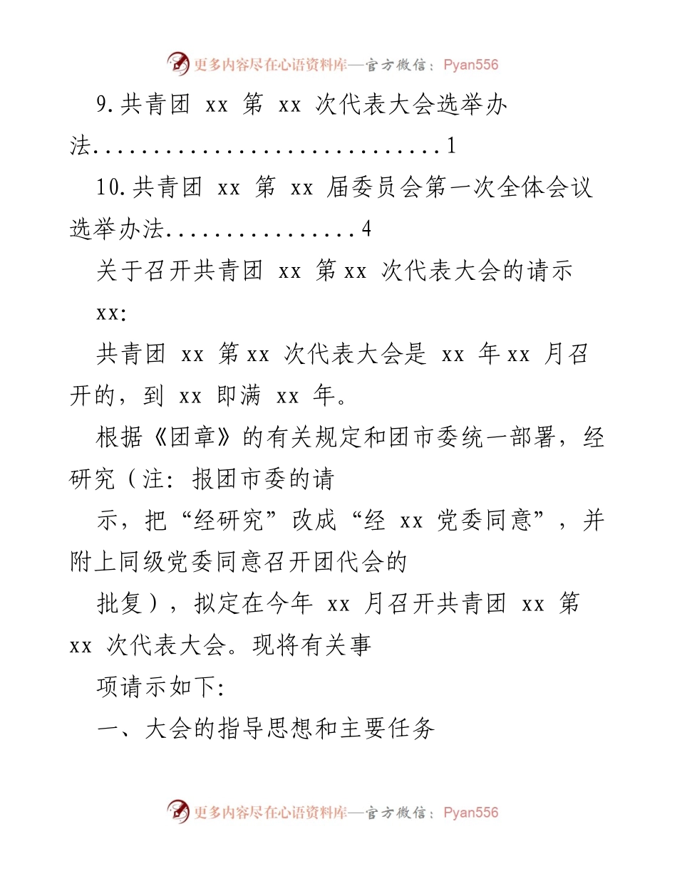 [请示] 关于召开共青团 xx 第 xx 次代表大会的请示_1.docx_第2页