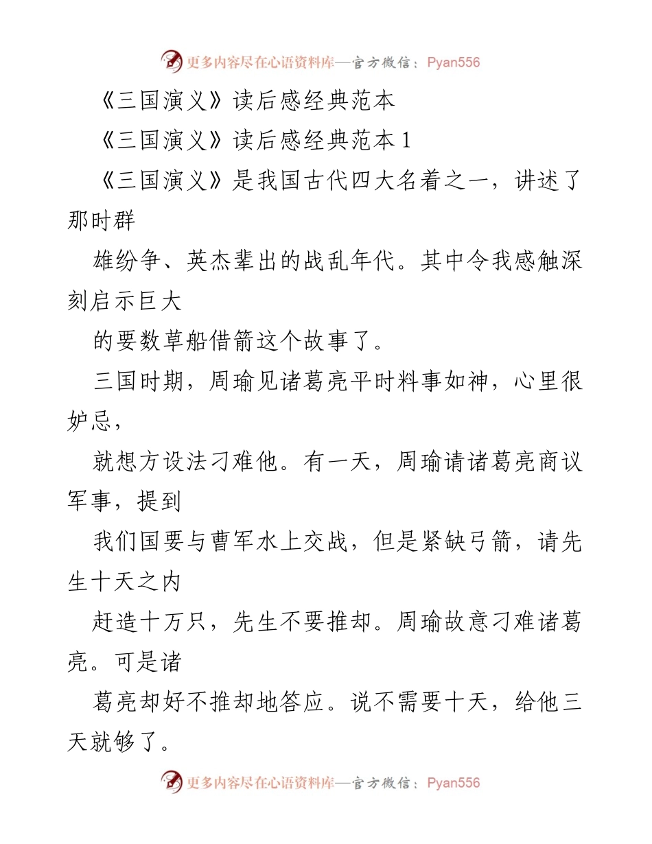 [读后感] 阅读分享 - 《三国演义》中的智慧与谋略解析.docx_第1页