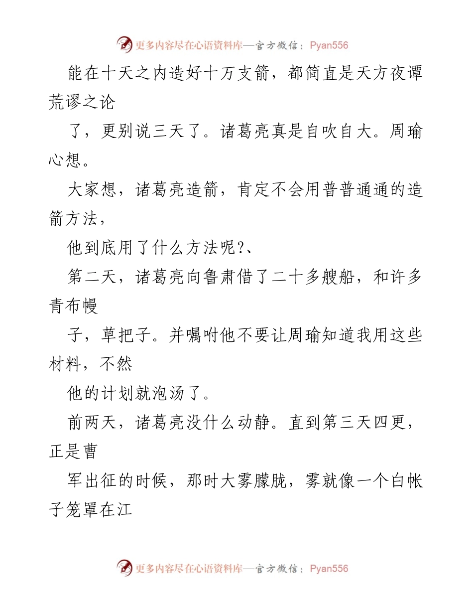 [读后感] 阅读分享 - 《三国演义》中的智慧与谋略解析.docx_第2页