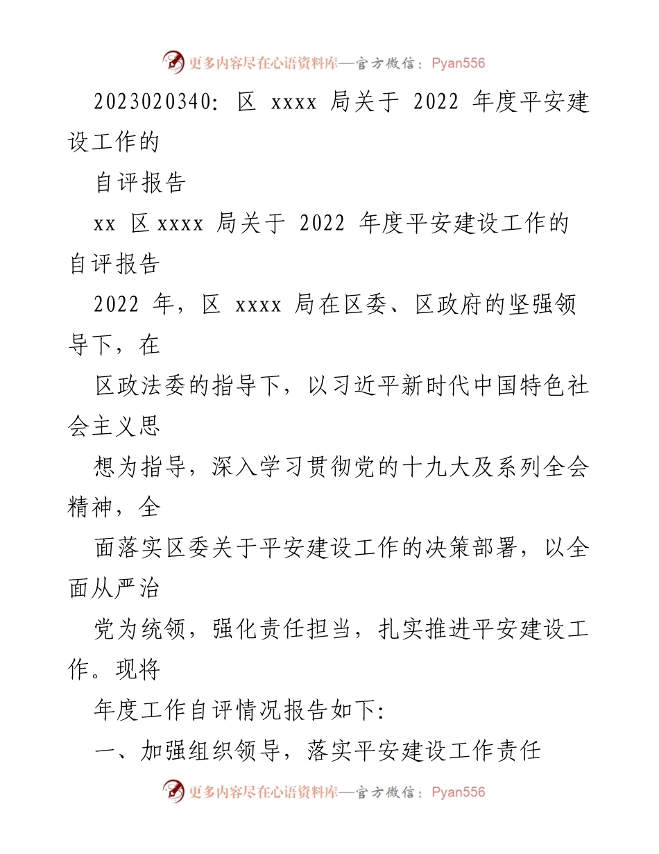 [自评报告] 年度工作总结 - 区 xxxx 局2022年度平安建设工作自评报告.docx_第1页