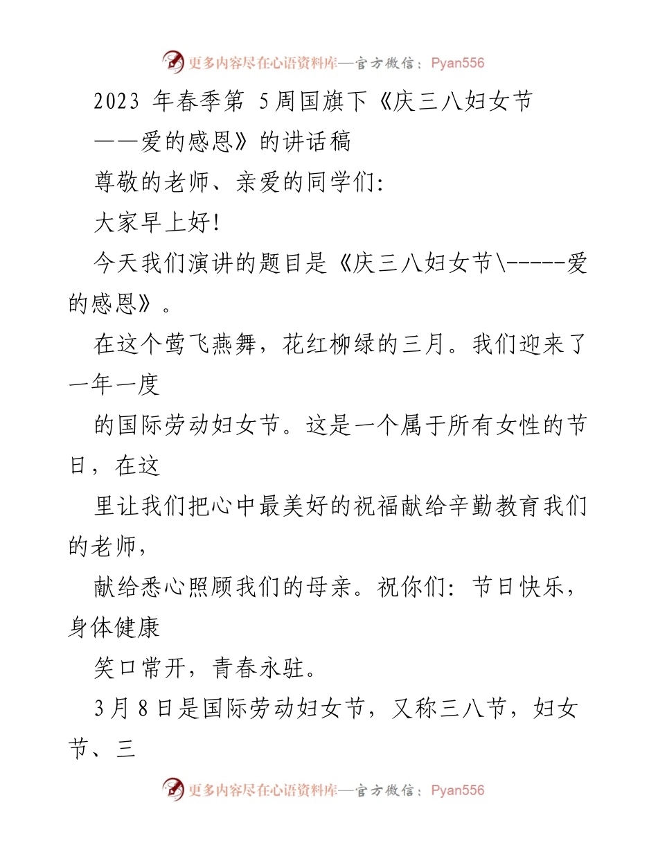 [讲话稿] 学校国旗下 - 庆祝三八妇女节的爱的感恩.docx_第1页