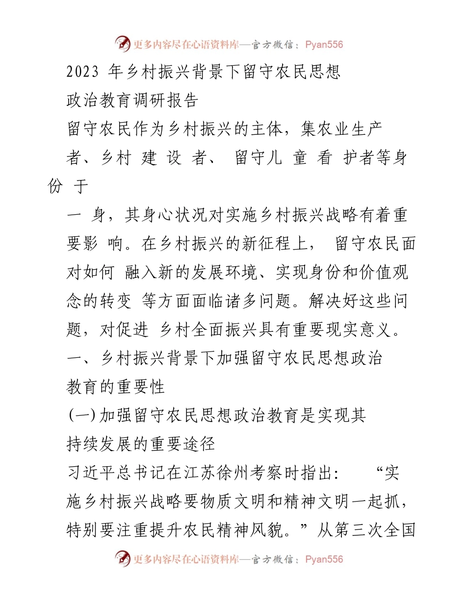 [调研报告] 乡村振兴 - 留守农民思想政治教育的重要性与策略分析.docx_第1页
