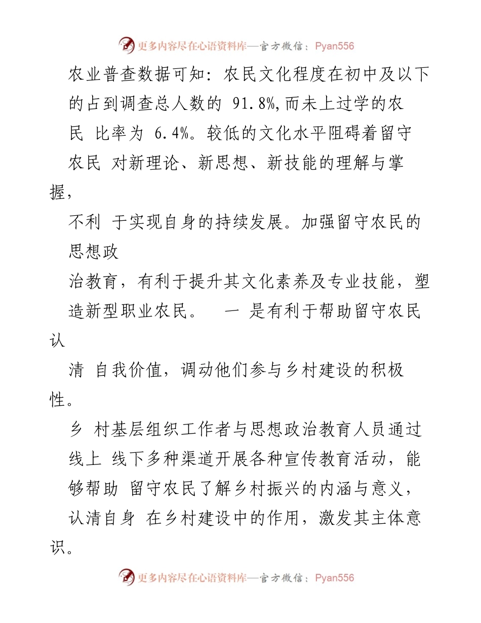 [调研报告] 乡村振兴 - 留守农民思想政治教育的重要性与策略分析.docx_第2页