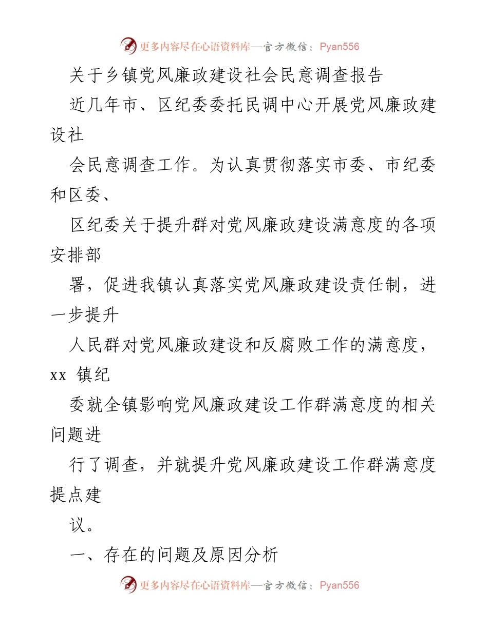 [调研报告] 乡镇党风廉政建设 - 乡镇党风廉政建设社会民意调查及改进建议.docx_第1页