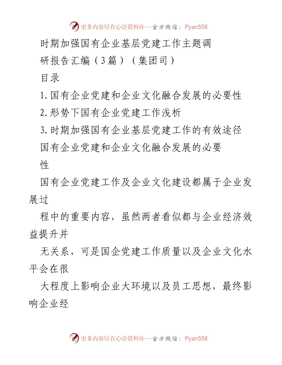 [调研报告] 国有企业党建 - 国有企业基层党建与企业文化融合发展的必要性及路径.docx_第1页