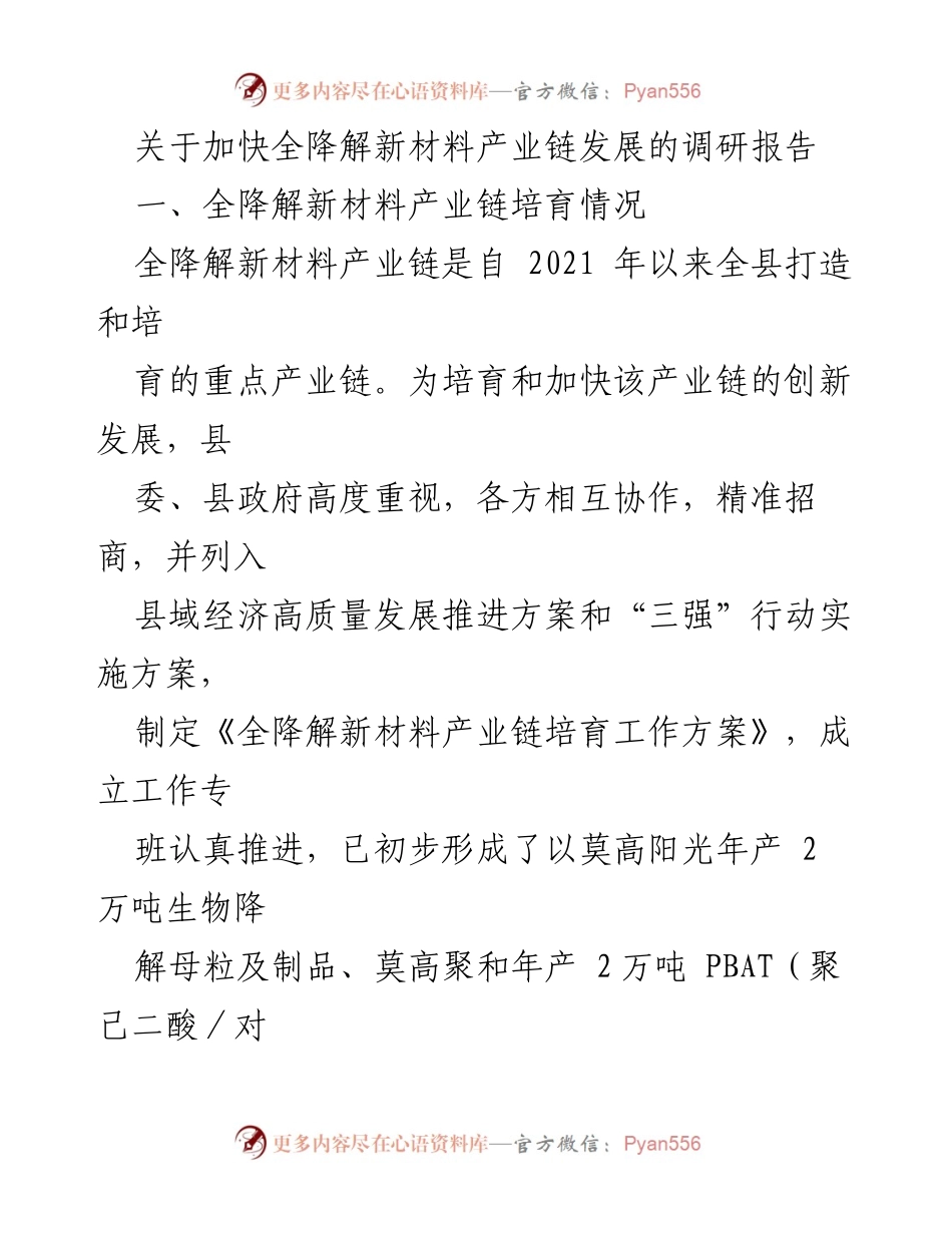 [调研报告] 全降解新材料产业 - 加快全降解新材料产业链发展的现状与挑战分析.docx_第1页
