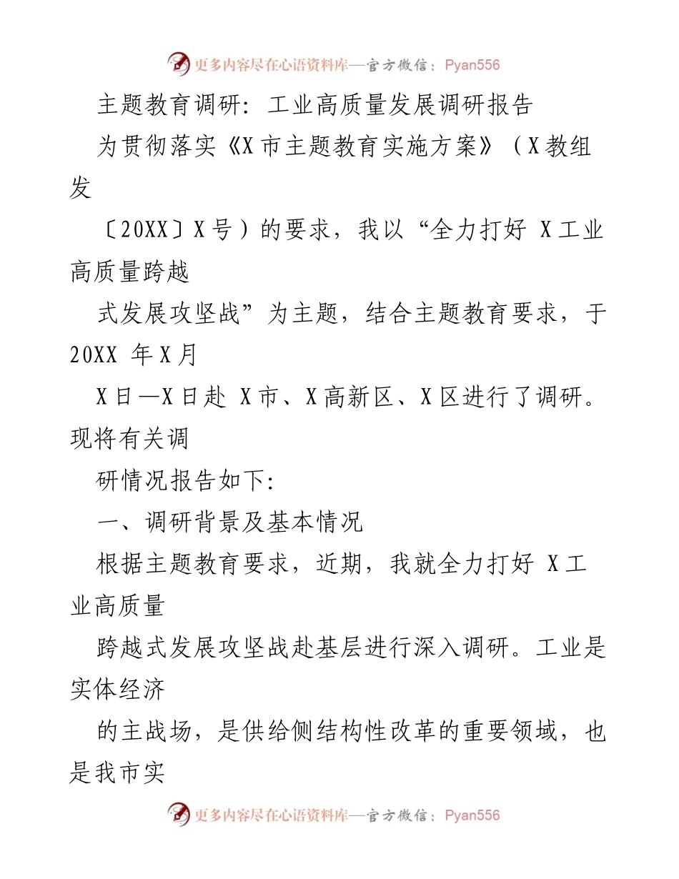 [调研报告] 主题教育 - X市工业高质量发展调研报告.docx_第1页