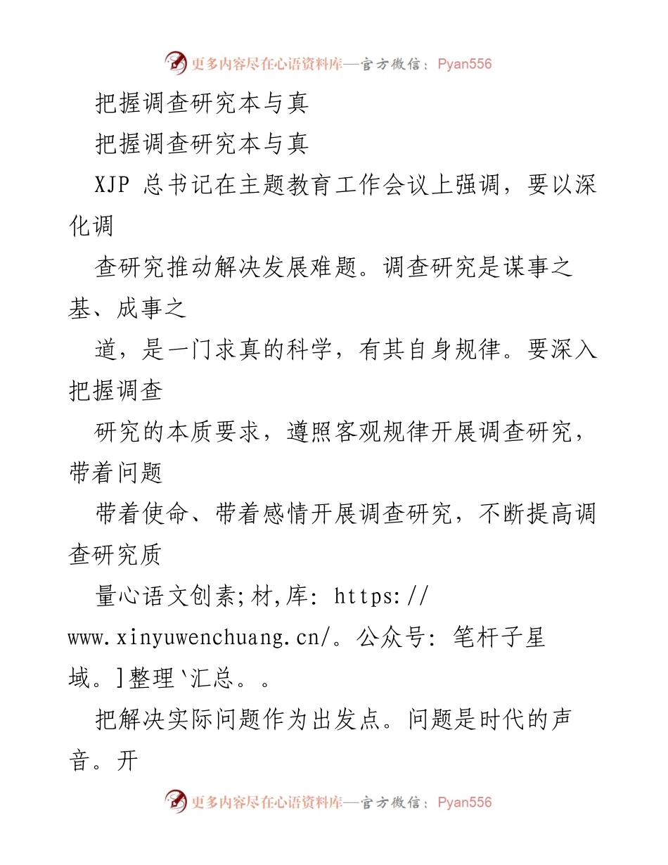 [调研报告] 主题教育工作会议 - 深化调查研究，解决发展难题.docx_第1页