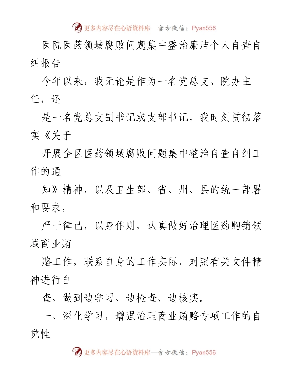 [调研报告] 医院 - 医药领域腐败问题自查自纠报告.docx_第1页