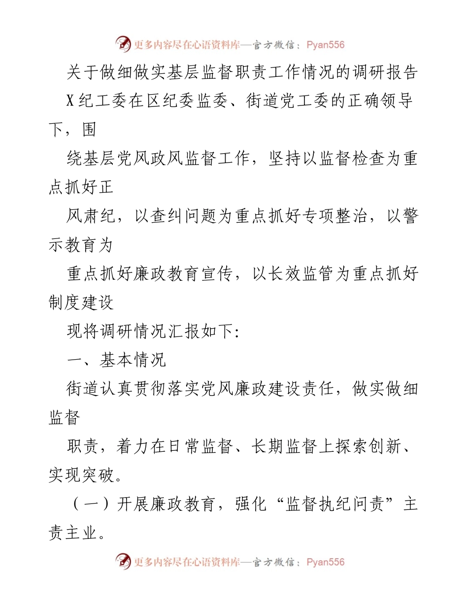 [调研报告] 基层监督工作 - 做细做实基层监督职责的调研情况及存在问题分析.docx_第1页