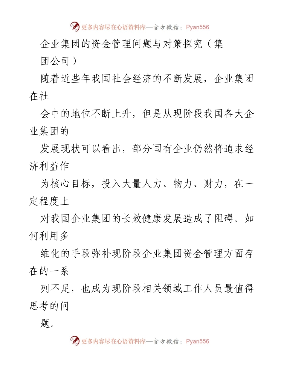 [调研报告] 企业集团 - 企业集团资金管理问题与对策探究.docx_第1页