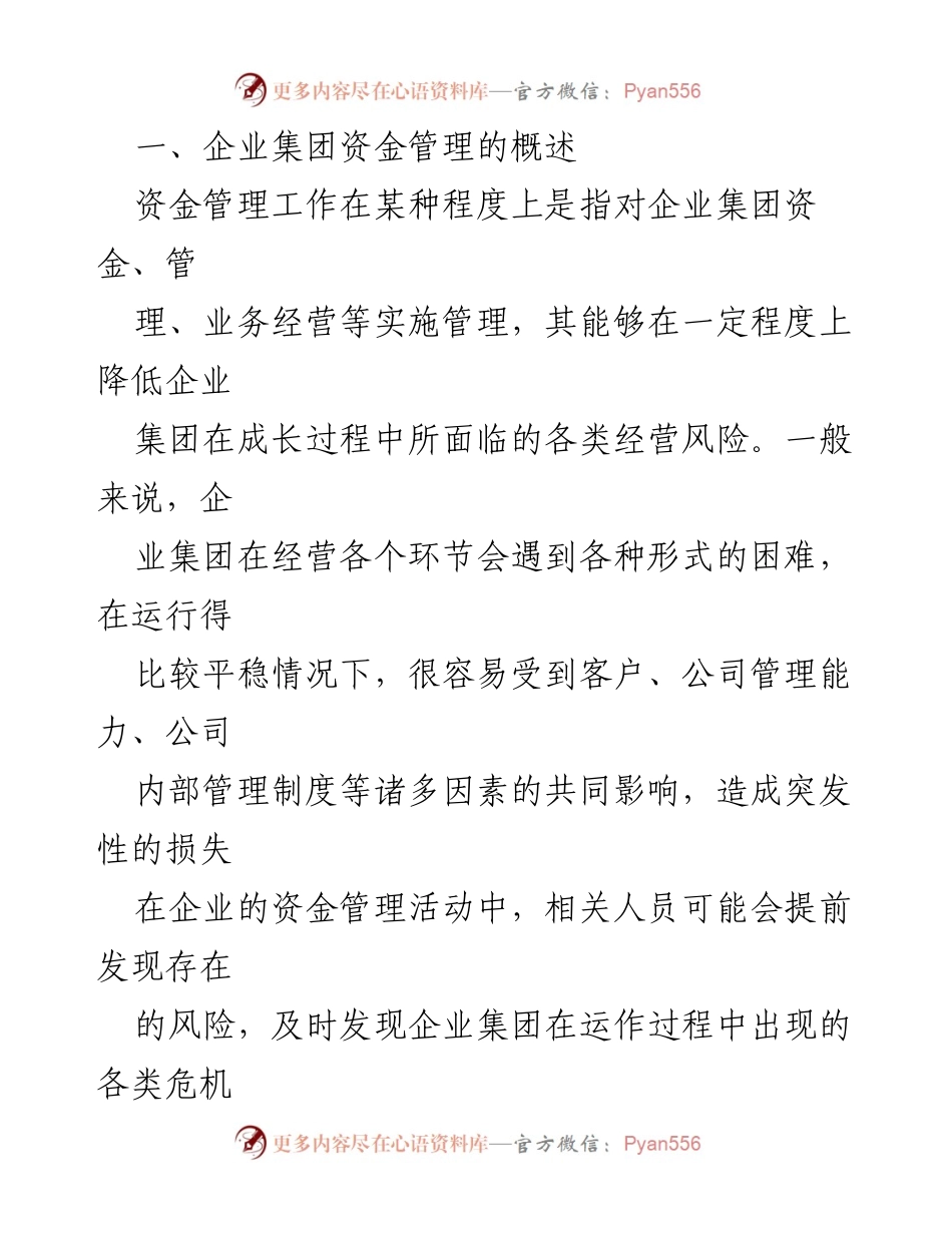 [调研报告] 企业集团 - 企业集团资金管理问题与对策探究.docx_第2页