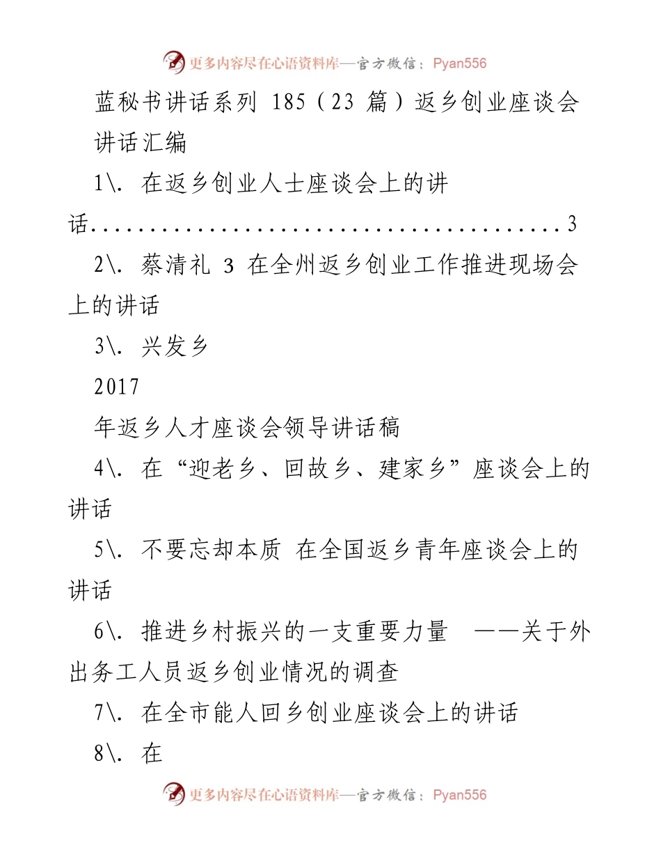 [讲话] 返乡创业座谈会 - 促进乡村振兴的返乡创业经验分享.docx_第1页