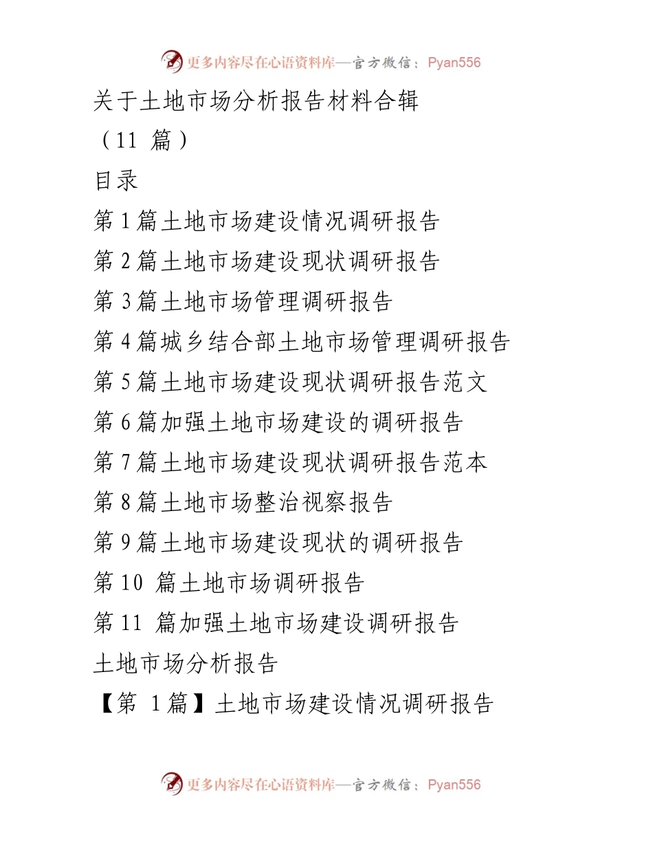 [调研报告] 土地市场建设 - 土地市场建设现状与管理调研分析.docx_第1页