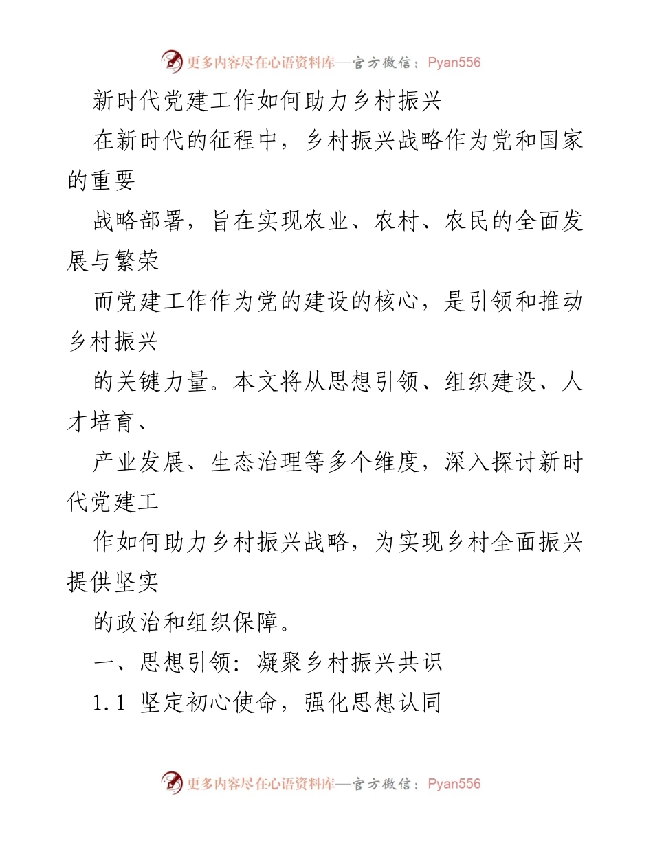 [调研报告] 乡村振兴 - 新时代党建工作助力乡村振兴的多维探讨.docx_第1页