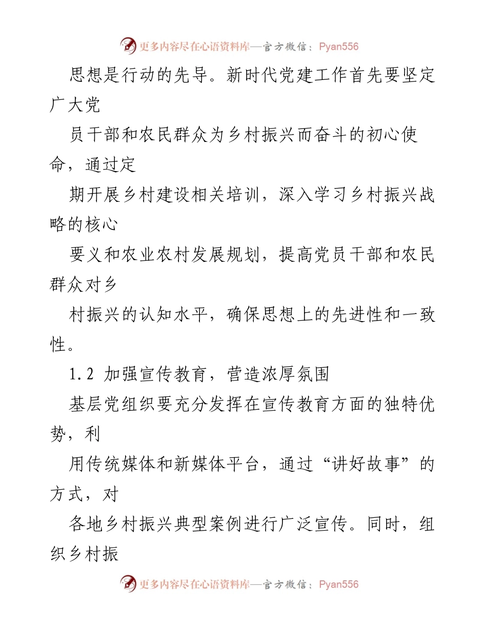 [调研报告] 乡村振兴 - 新时代党建工作助力乡村振兴的多维探讨.docx_第2页