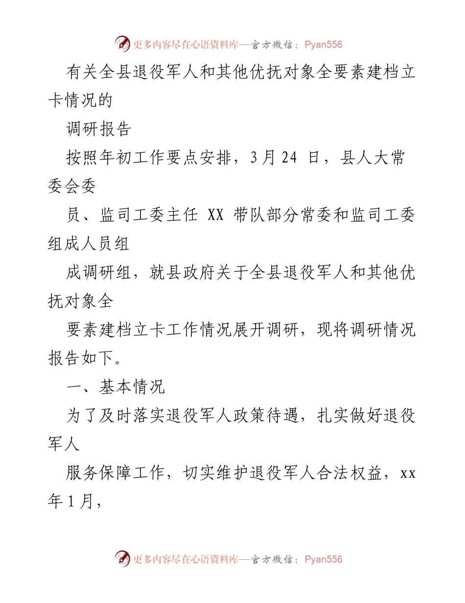 [调研报告] 全县退役军人事务 - 全县退役军人和优抚对象建档立卡工作调研报告.docx_第1页