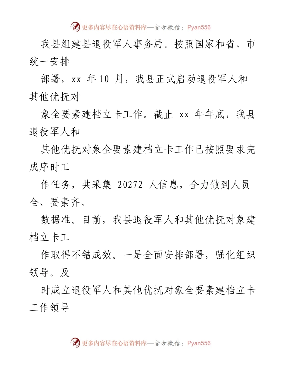 [调研报告] 全县退役军人事务 - 全县退役军人和优抚对象建档立卡工作调研报告.docx_第2页