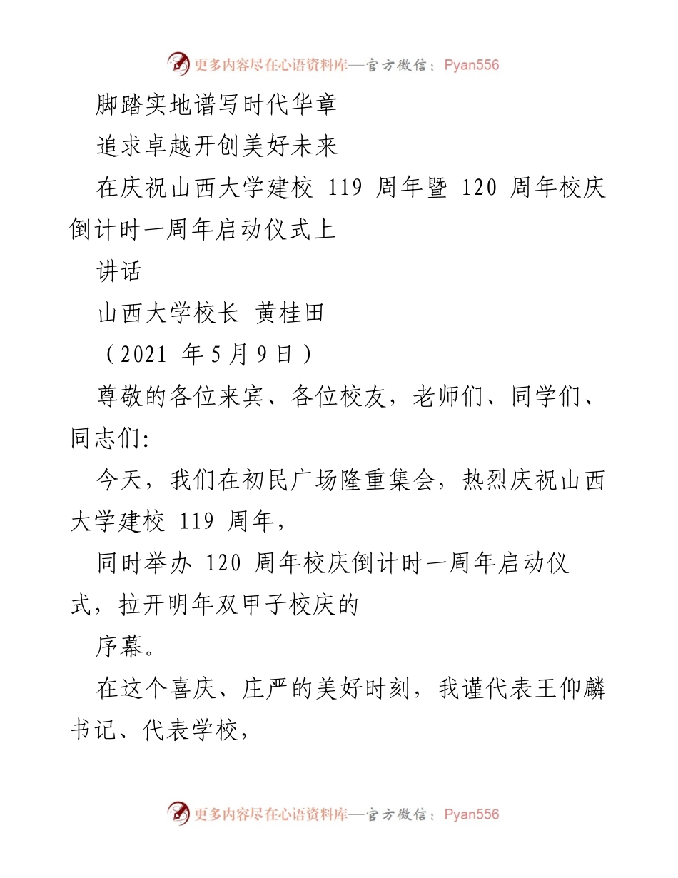 [讲话] 山西大学119周年校庆启动仪式 - 坚守初心，开创山西大学美好未来.docx_第1页