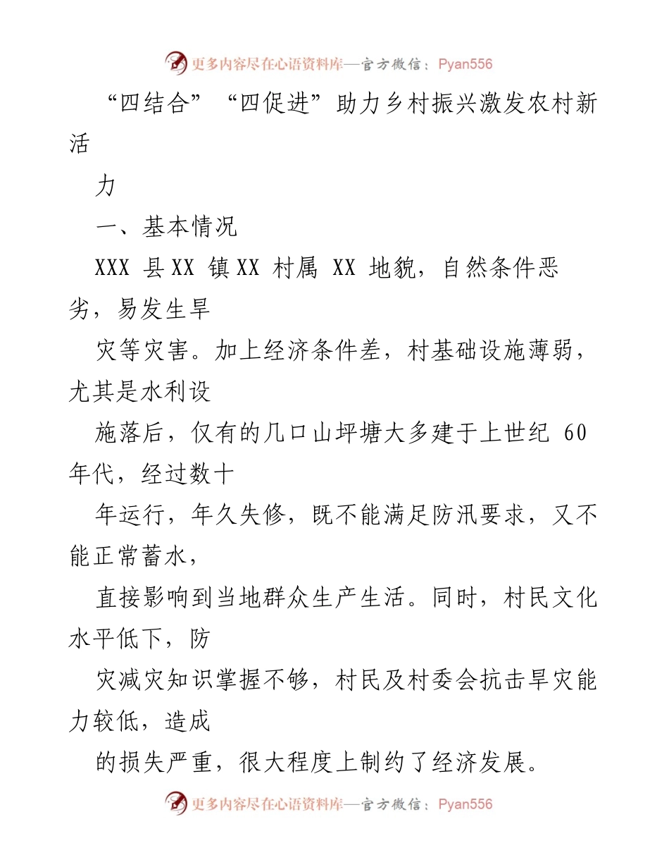 [调研报告] 乡村振兴 - “四结合”推动农村水利设施改善与生活质量提升.docx_第1页