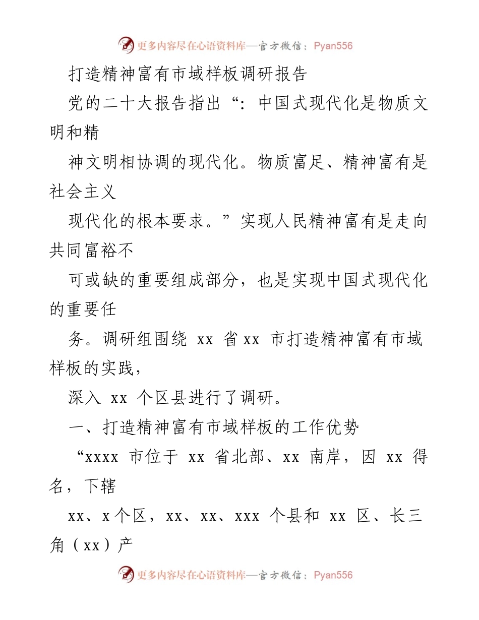 [调研报告] 市域精神富有建设 - 打造精神富有市域样板的实践与优势分析.docx_第1页