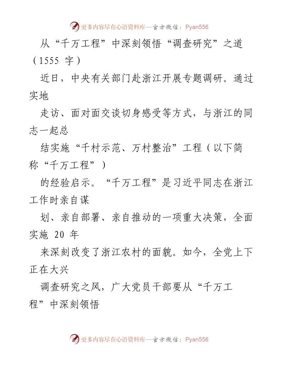 [调研报告] 专题调研 - 从“千万工程”看调查研究的重要性与实践路径.docx_第1页