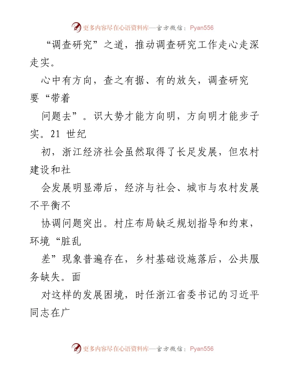 [调研报告] 专题调研 - 从“千万工程”看调查研究的重要性与实践路径.docx_第2页