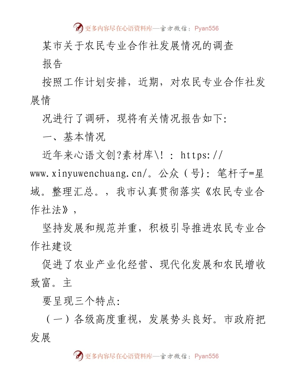 [调研报告] 农业发展 - 某市农民专业合作社发展情况调研报告.docx_第1页