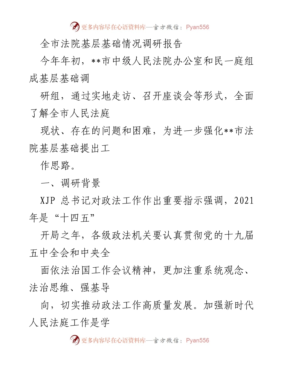 [调研报告] 全市法院基层基础情况 - 全市人民法庭现状与发展调研报告.docx_第1页
