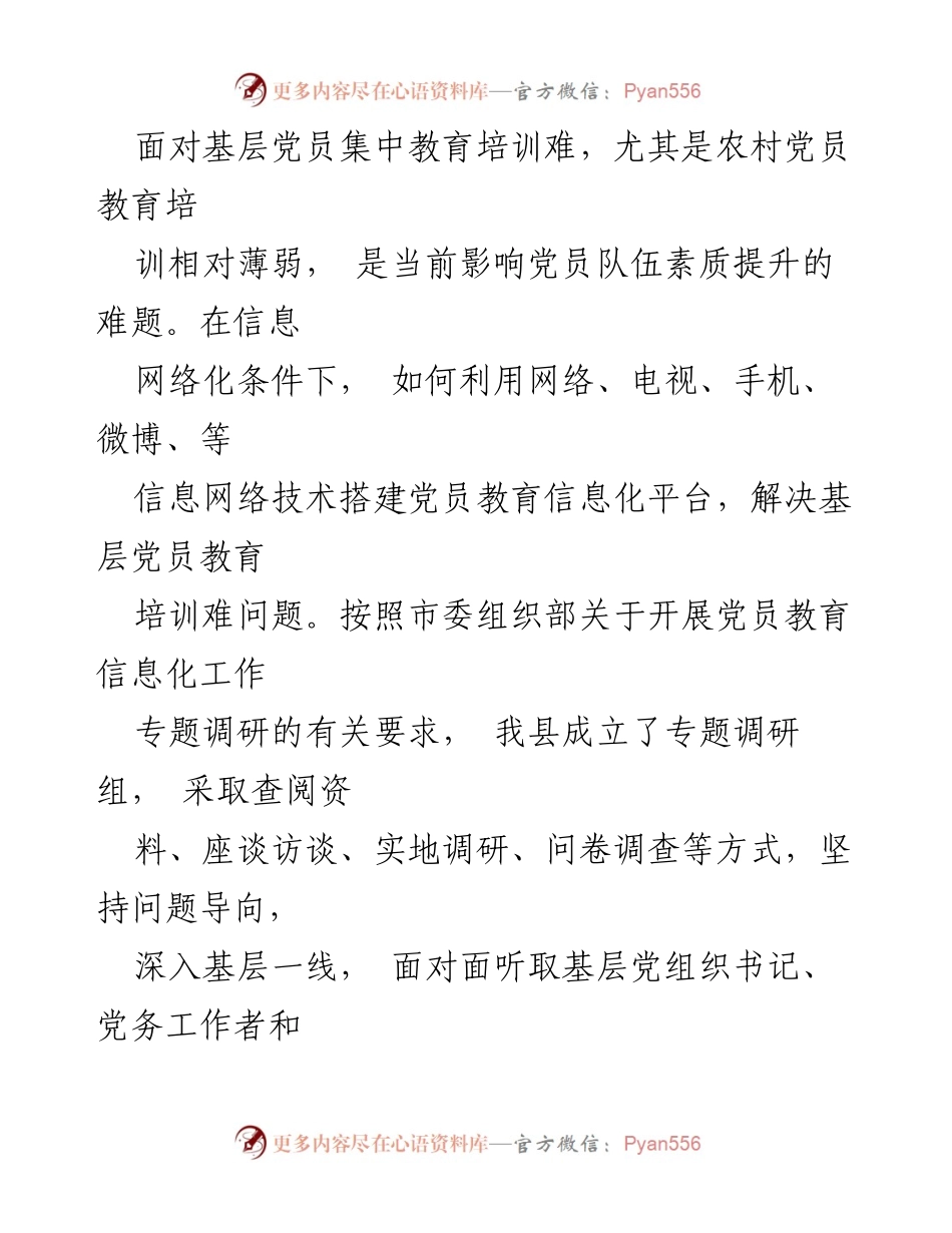 [调研报告] 基层党员教育 - 提升农村党员教育信息化的对策与实践.docx_第1页