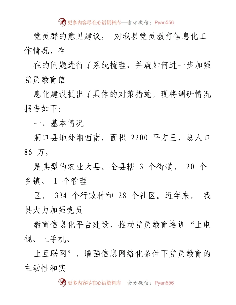 [调研报告] 基层党员教育 - 提升农村党员教育信息化的对策与实践.docx_第2页