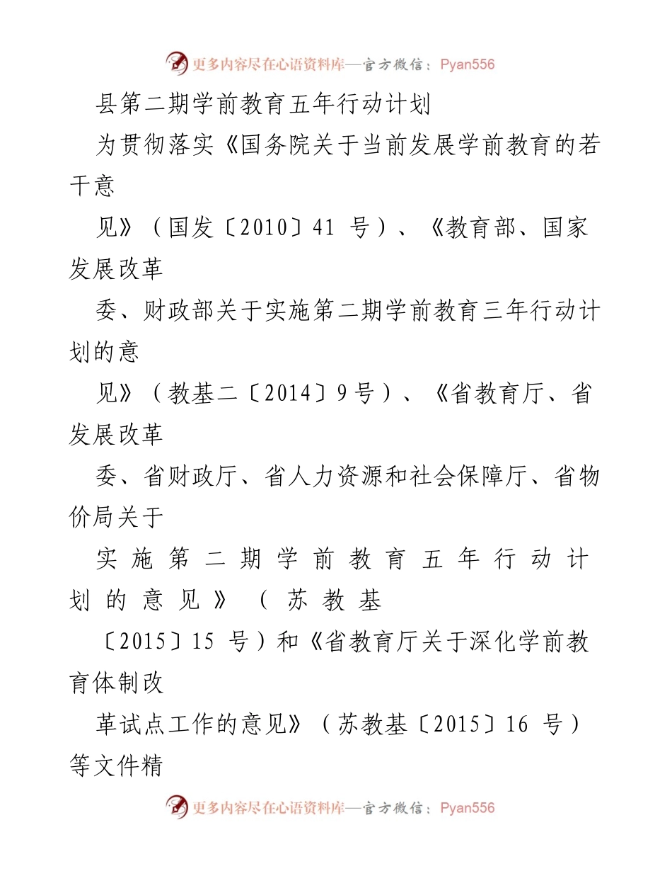 [行动计划] 学前教育发展 - 县第二期学前教育五年行动计划.docx_第1页