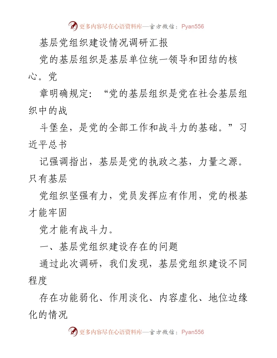 [调研报告] 基层党组织建设 - 基层党组织建设现状及存在问题调研汇报.docx_第1页