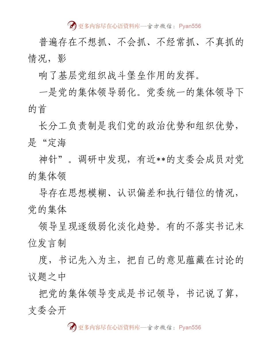 [调研报告] 基层党组织建设 - 基层党组织建设现状及存在问题调研汇报.docx_第2页