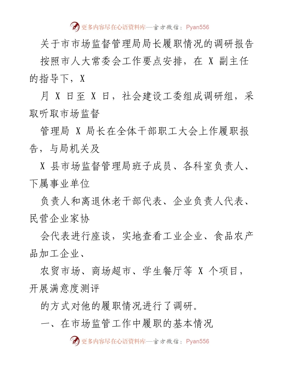 [调研报告] 市市场监督管理局 - 市市场监督管理局局长履职情况调研总结.docx_第1页