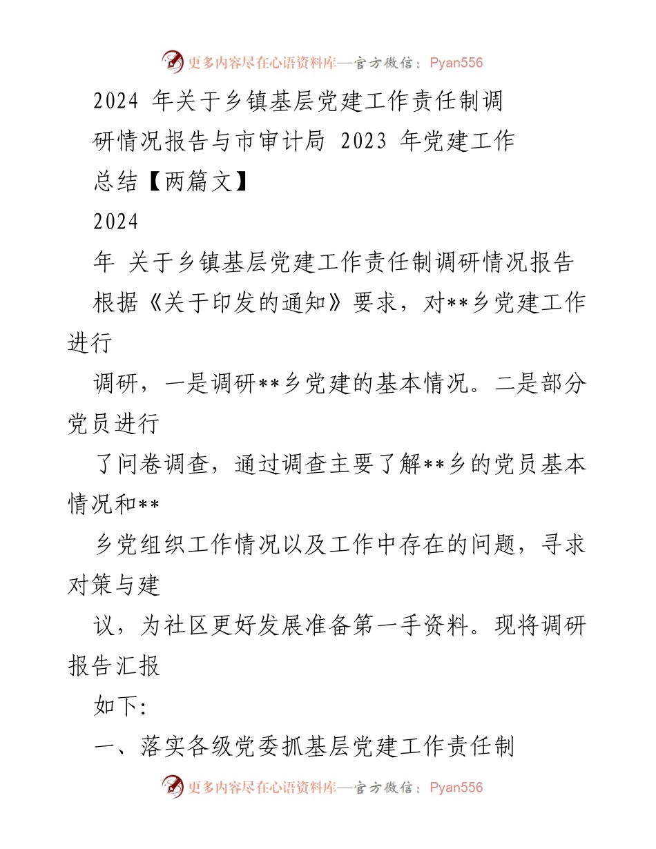 [调研报告] 乡镇基层党建工作 - 2024年乡镇基层党建工作责任制调研情况报告.docx_第1页