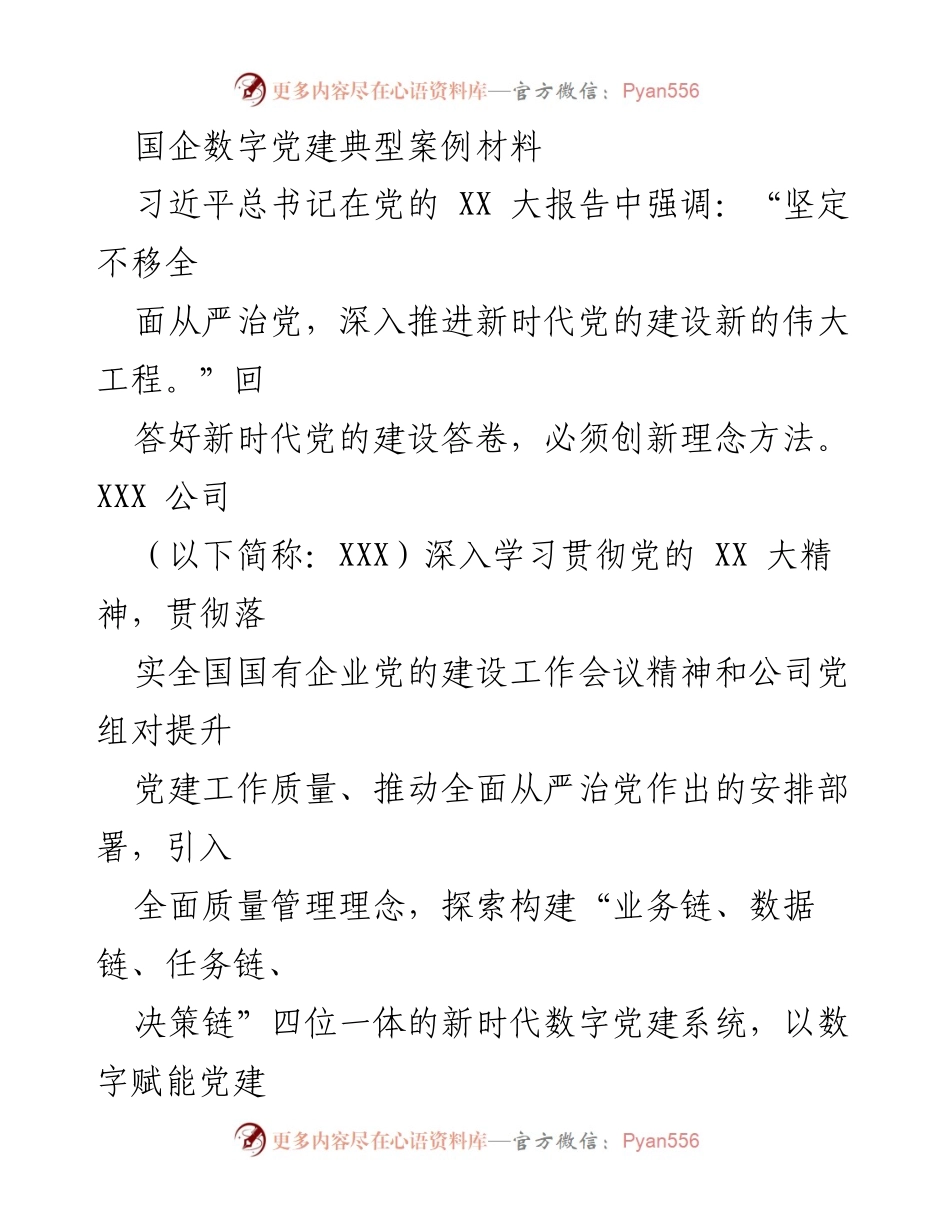 [调研报告] 国有企业党建 - 探索新时代数字党建系统的构建与实践.docx_第1页