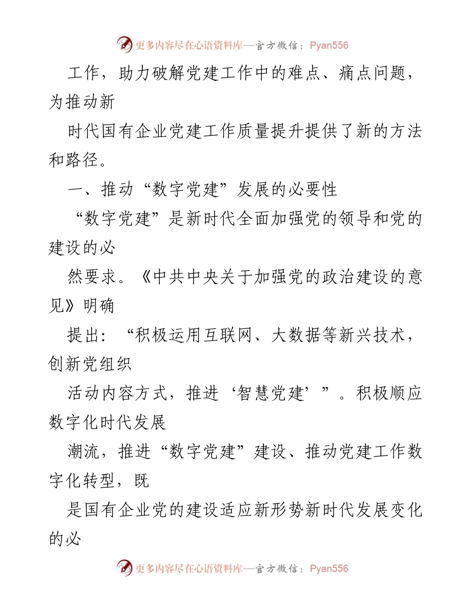 [调研报告] 国有企业党建 - 探索新时代数字党建系统的构建与实践.docx_第2页