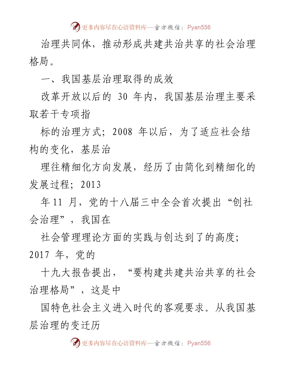 [调研报告] 基层治理 - 我国基层治理的成就与挑战分析.docx_第2页