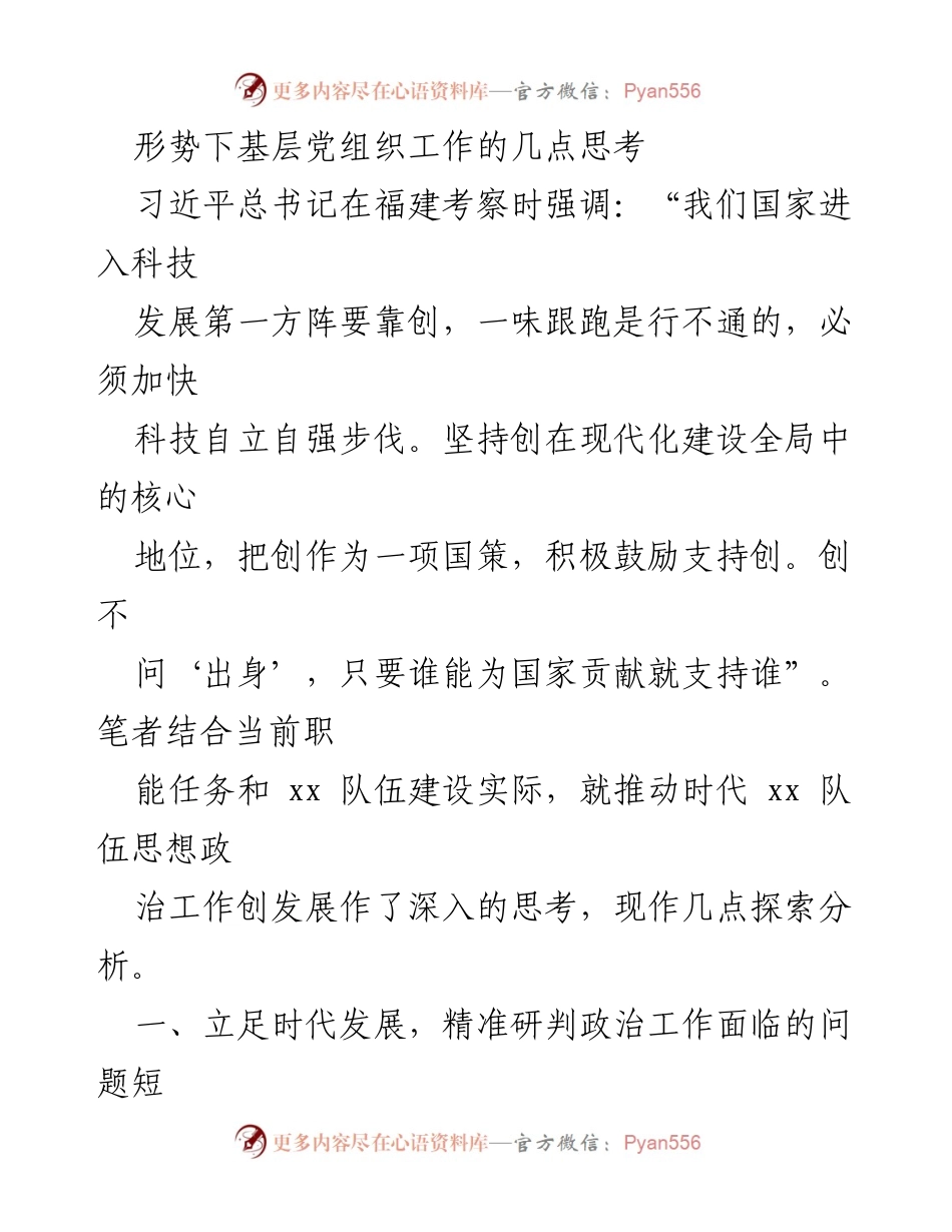 [调研报告] 基层党组织工作 - 推动时代背景下的基层党组织思想政治工作探索分析.docx_第1页
