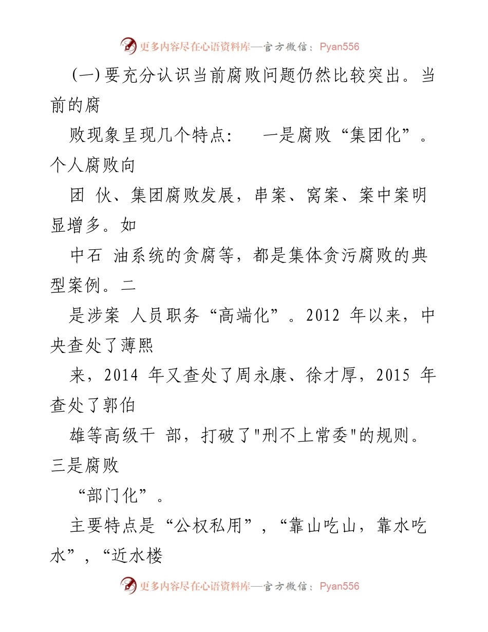 [讲稿] 医院党风廉政建设会议 - 2023年医院党风廉政建设专题党课讲稿.docx_第2页