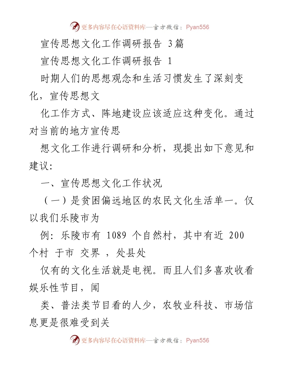 [调研报告] 宣传思想文化工作 - 改进农村宣传思想文化工作的建议与对策.docx_第1页
