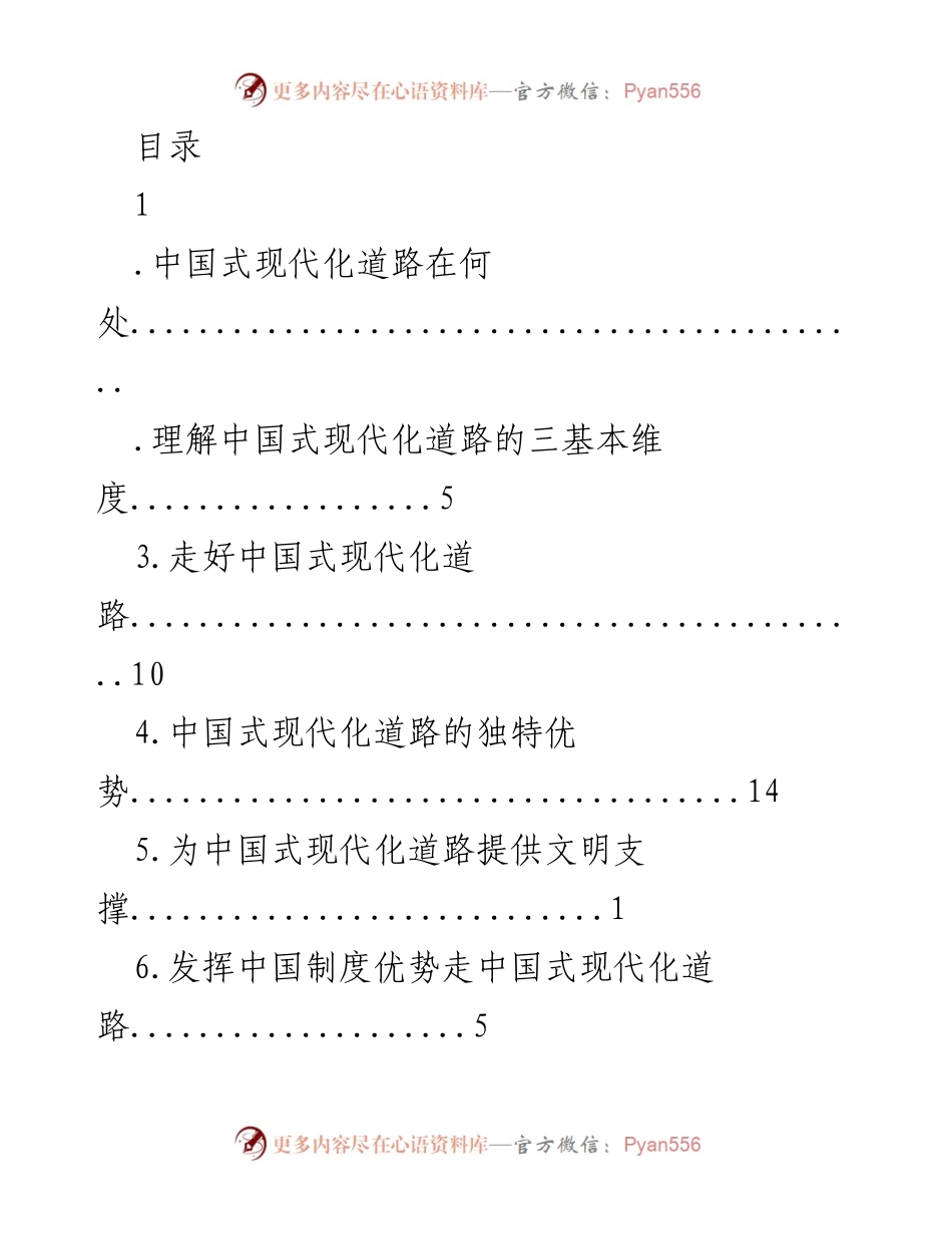 [调研报告] 中国式现代化道路的理解与实践.docx_第1页