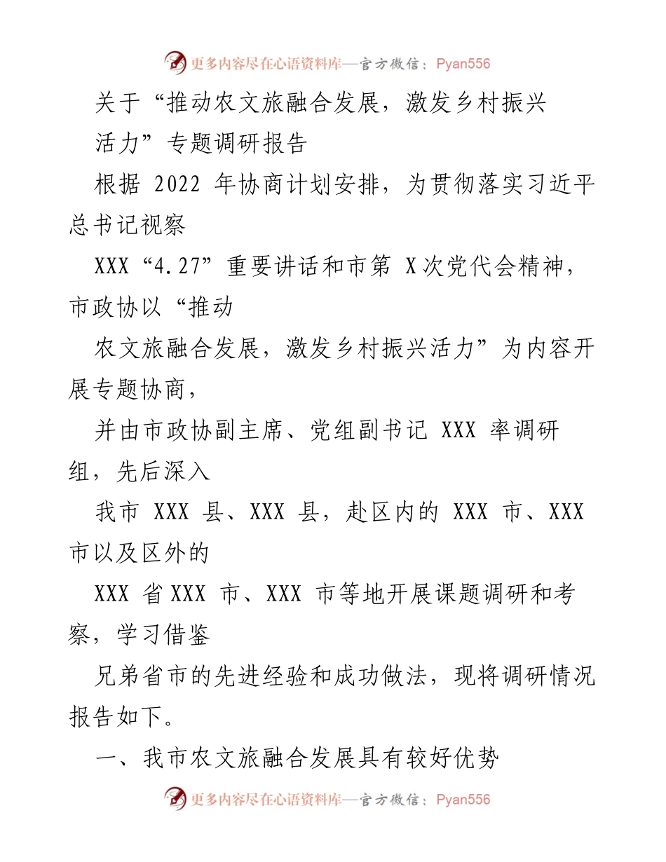 [调研报告] 专题调研 - 推动农文旅融合发展，激发乡村振兴活力的调研报告.docx_第1页