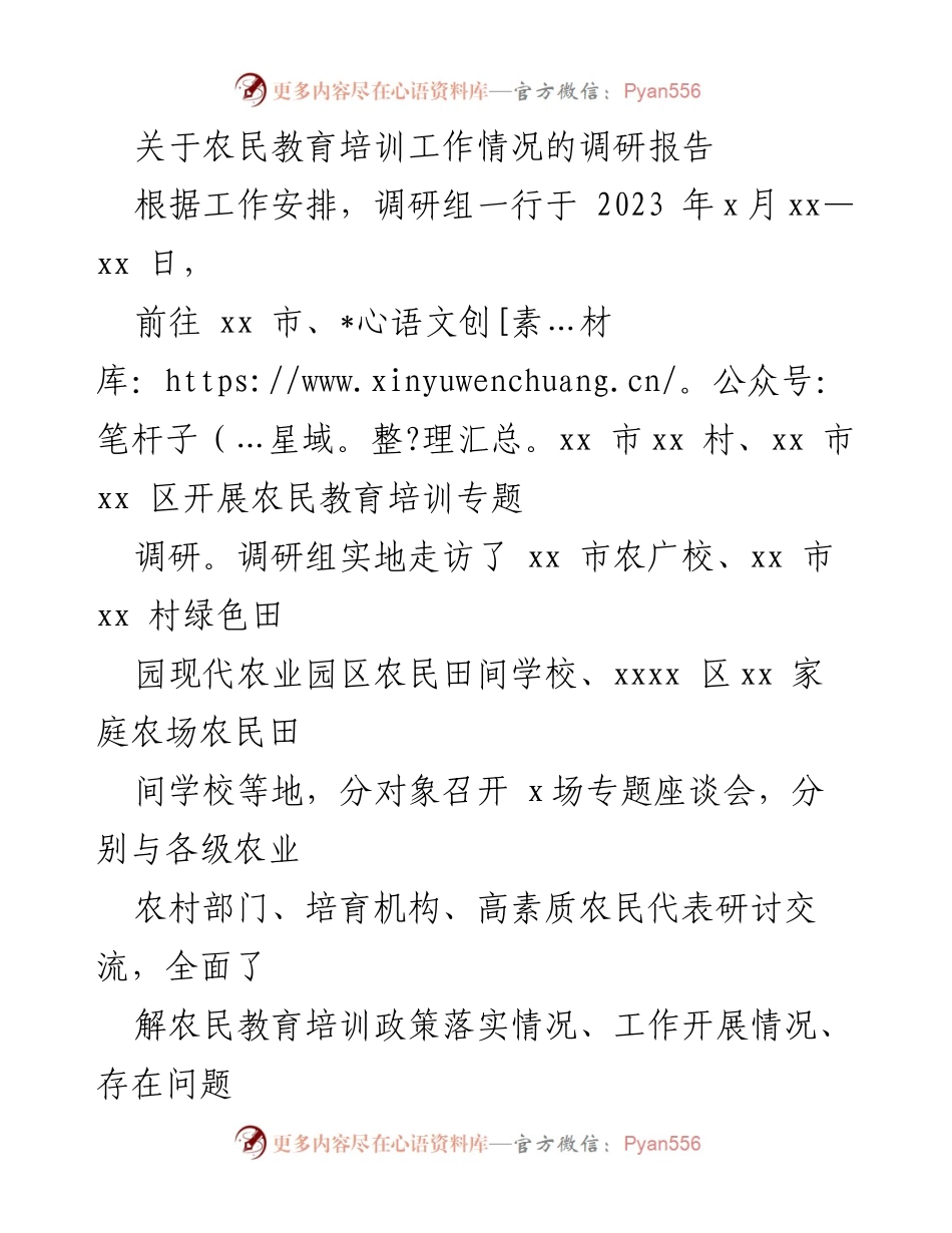[调研报告] 农民教育培训 - 农民教育培训工作调研情况总结.docx_第1页