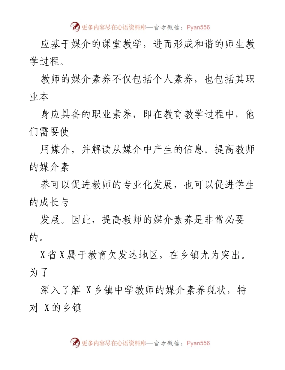 [调研报告] 乡镇中学教师媒介素养 - 乡镇中学教师媒介素养现状调查与提升策略研究.docx_第2页