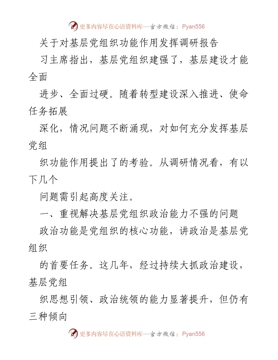 [调研报告] 基层党组织 - 基层党组织功能作用发挥的调研与思考_1.docx_第1页