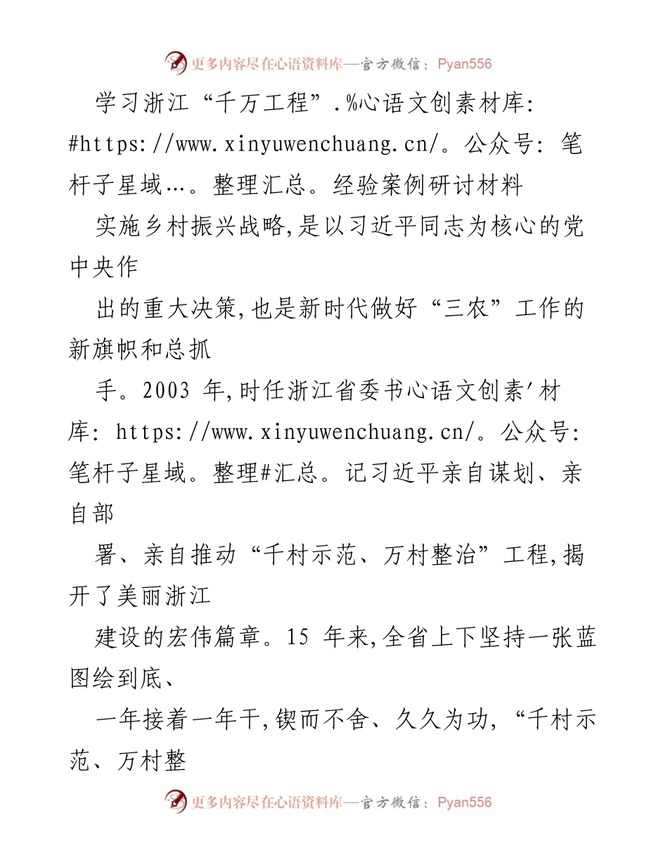 [调研报告] 乡村振兴战略研讨 - 浙江“千万工程”经验与乡村振兴的启示.docx_第1页