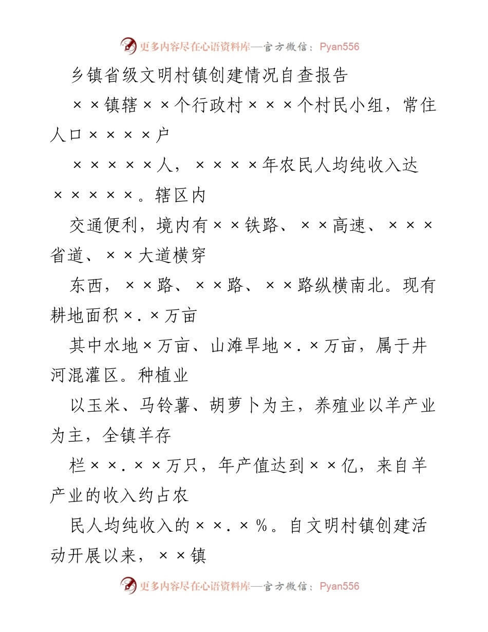 [调研报告] 乡镇文明创建 - 乡镇省级文明村镇创建情况自查报告.docx_第1页